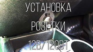 Lada Granta - установка розетки вместо прикуривателя.