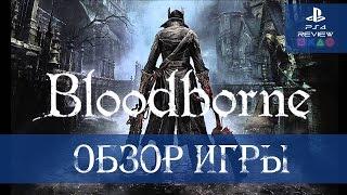 Bloodborne обзор игры (FAQ как играть в кооперативе)