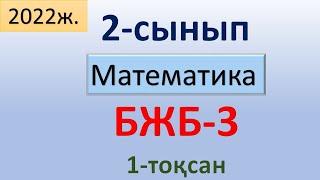 Математика 2-сынып 1-тоқсан БЖБ-3. Шамалар және олардың өлшем бірліктері