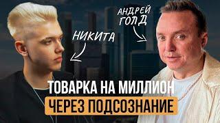 Андрей Голд. Как практика с подсознанием подарила мне несколько миллионов? Про успех и неудачи