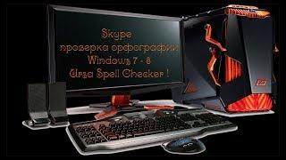 Skype проверка орфографии! Windows 7 - 8. Ursa Spell Checker