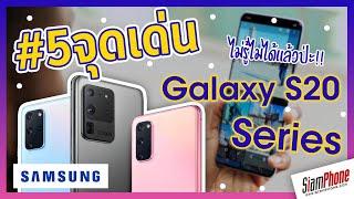 สรุป 5 จุดเด่น Samsung Galaxy S20 Series ทั้ง 3 รุ่น | Siamphone.com