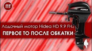 HIDEA 9.9 FHS первое ТО лодочного мотора после обкатки.