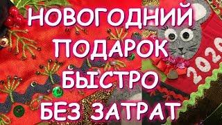 НОВОГОДНИЙ ПОДАРОК БЫСТРО КРАСИВО БЕЗ ЗАТРАТ/ЛОСКУТНАЯ ПОДУШКА