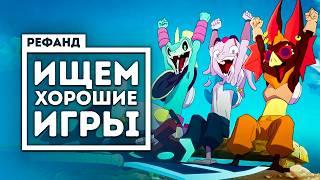 Попробовали 8 затягивающих игр [Рефанд?!]