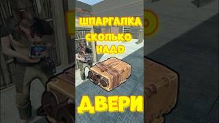 Сколько надо САЧЕЛЕЙ на РЕЙД дверей в игре RUST / РАСТ  #rust #раст  #shortsrust #funny  #шпаргалка