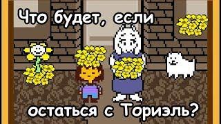 Undertale - What happens if you stay with Toriel? (eng sub)