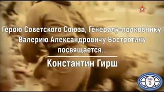 Константин Гирш - Герою Советского Союза, Валерию Александровичу Востротину посвящается ... (2024)