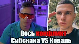 Сибскана оскорбляет родителей Коваля... СИБСКАНА vs КОВАЛЬ