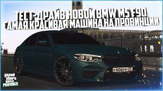 ТЕПЕРЬ ЭТО САМАЯ КРАСИВАЯ МАШИНА НА ПРОВИНЦИИ! ТЕСТ-ДРАЙВ ОБНОВЛЁННОЙ BMW M5 F90! - MTA PROVINCE