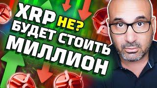 Самое главное, что вам нужно знать о XRP Ripple! Прогноз криптовалюты XRP #криптофактор