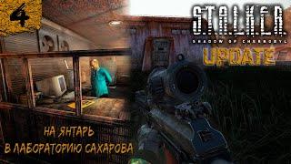 S.T.A.L.K.E.R : Shadow of Chernobyl UPDATE  На Янтарь в лабораторию Сахарова   #4.