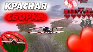 САМАЯ ДОЛГОЖДНАЯ КРАСНАЯ СБОРКА В GTA SAMP