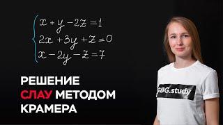 Решение СЛАУ методом Крамера. Линейная алгебра