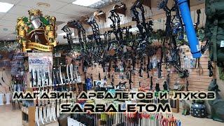 Магазин арбалетов и луков Sarbaletom (ул. Трофимова д.33)