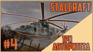 Прохождение STALCRAFT 2018 - 4 серия - ТРИ АВТОРИТЕТА