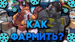 КАК БЫСТРО НАФАРМИТЬ ЗИМНИЙ БАТЛ ПАСС В ТДС? | ФАРМ 4000+ ВАЛЮТЫ В ЧАС | Roblox TDS