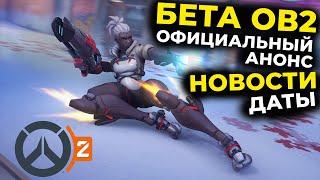 Бета Overwatch 2, Официальный анонс, Даты, Новости.