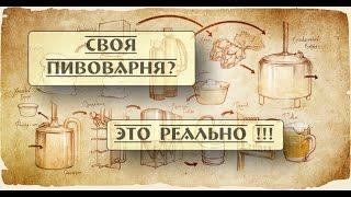 Открыть свою пивоварню: Сколько стоит? Пивной Фабрикант