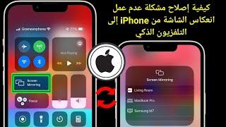 كيفية إصلاح عدم عمل انعكاس الشاشة من iPhone إلى Smart TV | دليل كامل