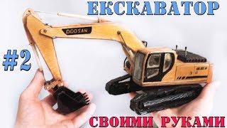 КАК СДЕЛАТЬ ЭКСКАВАТОР СВОИМИ РУКАМИ [часть#2] (СМОТРЕТЬ ДО КОНЦА)