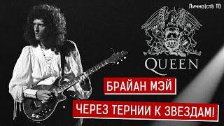 Брайан Мэй - через тернии к звездам! Гитарист группы QUEEN