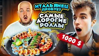 ИТАЛЬЯНЕЦ ПРОБУЕТ САМЫЕ ДОРОГИЕ СУШИ В МИРЕ!