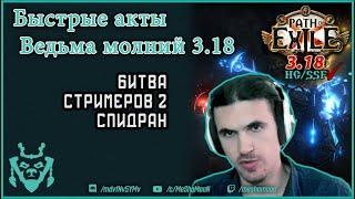 Быстрое прохождение актов в ПоЕ на Ведьме молний! PoE speedrun witch A5 3.18