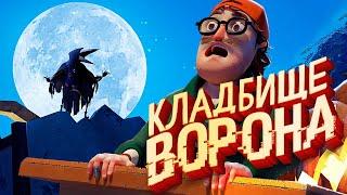 ПРИВЕТ СОСЕД 2 - ЛЕГЕНДА ВЕРНУЛАСЬ / Ворон Обновление