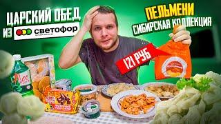 ЦАРСКИЙ ОБЕД из магазина СВЕТОФОР