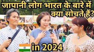 What do Japanese people think about India in 2024? जापानी लोग भारत के बारे मेन क्या सोचते हैं ?