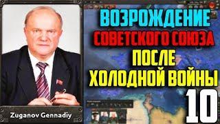 ЗАХВАТ ЮЖНОЙ АМЕРИКИ! / ВОССТАНОВИТЬ СССР В 1991 / HEARTS OF IRON 4 (10 Часть)