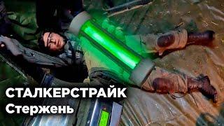 СТАЛКЕРСТРАЙК | СТЕРЖЕНЬ - 1 СЕРИЯ 10 СЕЗОН