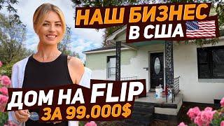 Дом под флип за $ 99 000 #флиппинг #флипхаус #ремонтдома