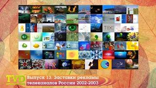 ТВ в деталях: Хронология. Выпуск 13. Заставки рекламы телеканалов России 2002-2003