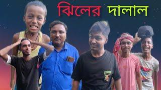 ঝিলের দালাল #giller Dalal ....