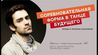 Арсен Агамалян "Соревновательная форма в танце будущего"