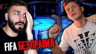 FIFA БЕЗ ПРАВИЛ VS ЛАКЕР