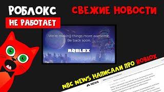 СВЕЖИЕ НОВОСТИ! Почему РОБЛОКС НЕ РАБОТАЕТ? Что пишут газеты (СМИ) про Roblox. Когда починят?