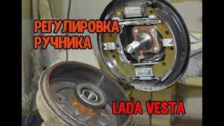 Регулировка ручника Лада Веста(LADA VESTA), подтяжка своими руками без проблем!