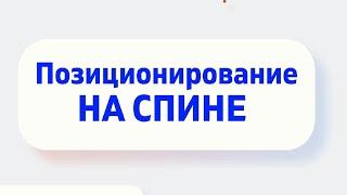 Позиционирование лежачего пациента на спине с приподнятым изголовьем