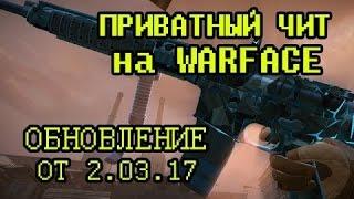 ПРИВАТНЫЙ ЧИТ ДЛЯ WARFACE   100% БЕЗ БАНА!   RU EU от 2 03 17