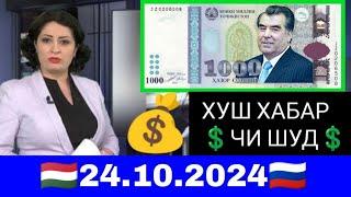 Қурби Асьор валюта Таджикистан сегодня 24.10.2024