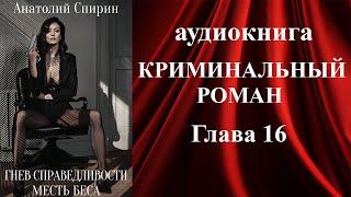 Аудиокнига «ГНЕВ СПРАВЕДЛИВОСТИ. МЕСТЬ БЕСА» (16 Глава) ФИНАЛ - аудиокниги детективы