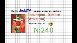 Задание №240 — ГДЗ по геометрии 10 класс (Атанасян Л.С.)