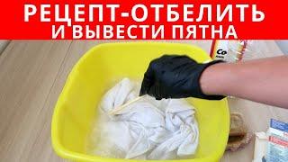 НЕОБЫЧНЫЙ СПОСОБ отбелить пожелтевшие вещи и вывести пятна