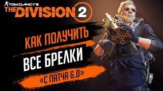 THE DIVISION 2 - ВСЕ БРЕЛКИ/БРЕЛОКИ С ПАТЧА 6.0 + ТАЙНЫЕ КОМНАТЫ И АУДИОФАЙЛЫ НА СЕКРЕТНЫХ МИССИЯХ