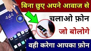 बिना छुए अपने आवाज से चलाओ | Use Phone With Voice | Voice Control Phone| Hindi Tutorials