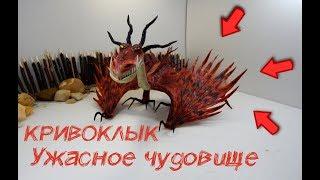 Кривоклык. Ужасное чудовище из пластилина! HTTYD Выпуск #12