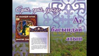 Әжемнің ертегілері: Ат басындай алтын